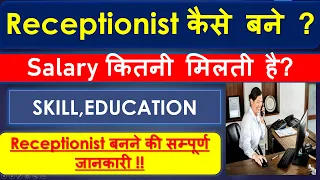 Receptionist kese bne Receptionist job Rolls salary education all details in Hindi