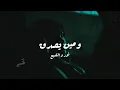 و مين يصدق - نور و الضبع ( كلمات ) || Meen Ysadak - Nour & Eldab3 
