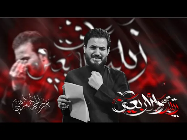 ⁣زينبُ والأربعينْ| ميرزا حيدر الابراهيمي| محرم الحرام | 1447 هـ