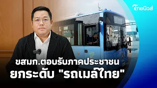เลิกรอยาวนาน! ส่องแนวทาง ขสมก. แก้โจทย์รถขาดระยะ-เพิ่มรถให้พอคนเดินทาง
