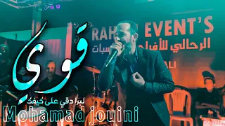 محمد الجـويني قـوي لبرا يا ليام عينك من غلانــا كوكتال ل أبدااااع فيديوو روقان 