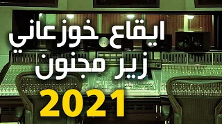                           ايقاع خوزعاني زير مجنون دندنها