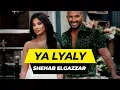 Ahmed Saad Ft. ruby  - Ya Layaly احمد سعد و روبي - يا ليالي (Produ.shehab elgazzar )