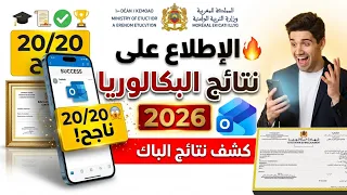 طريقة تسجيل الدخول الى اوت لوك           الكشف والإطلاع عن  نتائج البكالوريا      دندنها