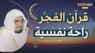 قرآن الفجر تلاوة تزيل الهموم و تريح العقول للشيخ علي جابر سورة الأنعام 