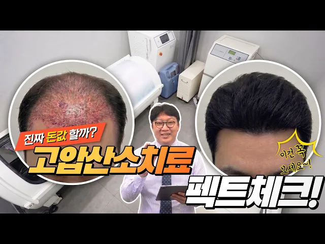고압산소 탈모치료 돈 낭비일까? 부작용부터 효과까지 총정리!
