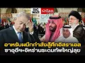 Download Lagu อาหรับผนึกกำลังสู้ศึกอิสราเอล ซาอุดีฯ+อิหร่านระดมทัพใหญ่ลุย