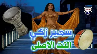 سهير زكي موسيقى  التت الاصلى دندنها