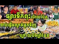 Download Lagu ដើរមើលចំណីអាហារទាំងអស់ក្នុងផ្សារទឹកពុះ ក្រុងប៉ោយប៉ែត អ្នកលក់ពោលថាស្ងាត់ណាស់ បន្ទាប់ពីបិទព្រំដែន