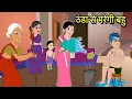 Lagu ठंडा से मरेगी बहु | Hindi Cartoon | Sas Bahu Kahaniya | Story in hindi | Kidlogics Story New | short
