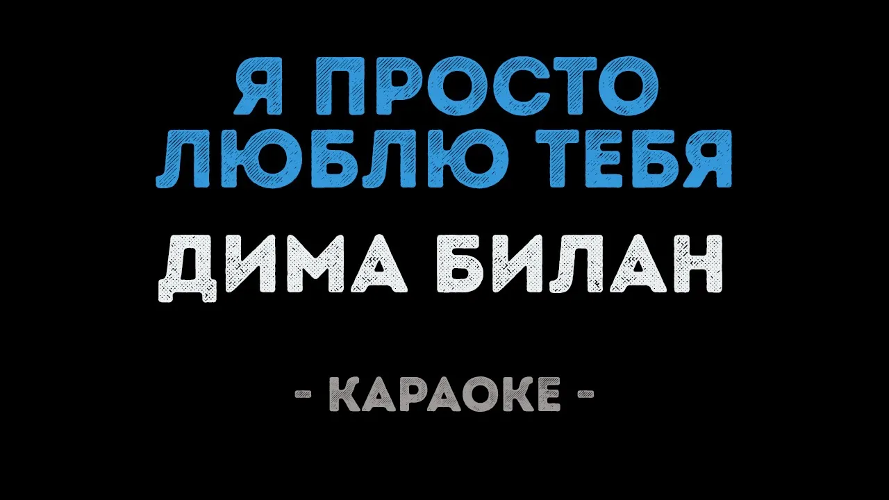 Где прошла ты караоке. Где прошла ты караоке. Ты моя караоке. Homie в городе где нет тебя. Калинка караоке.
