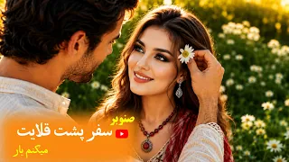 صنوبر  سفر پشت قلایت میکنم یار                         دندنها