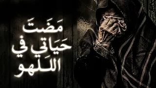 م ض ت  ح ي ات ي ف ي الل  ه و    رحلة العودة إلى الله     أنشودة إسلامية مؤثرة                      دندنها