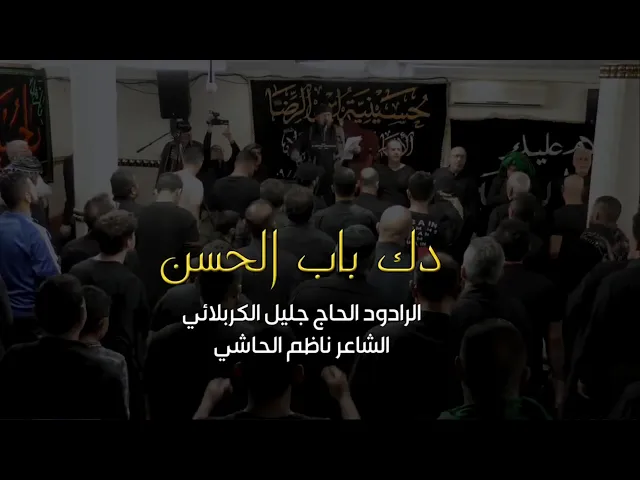 ⁣دك باب الحسن - جليل الكربلائي - ناظم الحاشي