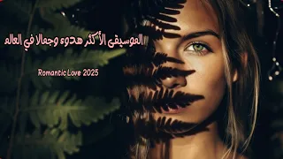 الموسيقى الأكثر جمالا وهدوءا في العالم Best Music Ever 