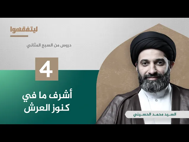 دروس من السبع المثاني | أشرف ما في كنوز العرش | السيد محمد الحسيني