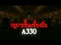 Download Lagu กฎการขึ้นเครื่องบิน A330 - Rules of horror