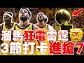 Download Lagu 絕不能錯過！NBA 9年來首度「冠軍賽搶七」將登場🏆Haliburton找回自信！溜馬氣勢如虹！McConnell 超熱血！Siakam拚FMVP｜溜馬擊敗雷霆扳平｜SGA碰壁｜2025 NBA冠軍賽