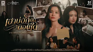 เฮาบ่ฮักกันตอนใด๋ - อาม ชุติมา X สแน็ก อัจฉรีย์【OFFICIAL MV】