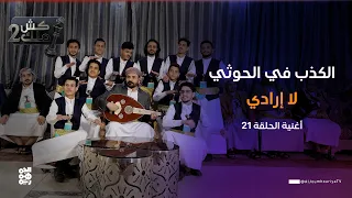  الكذب في الحوثي لا إرادي    أغنية الحلقة      الفنان محمد الأضرعي   كش ملك  دندنها