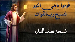 قوموا يابنى النور تسبحة نصف الليل 
