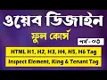 Web Design And Development Full Course Tutorial In Bangla Part 3 Web Ground