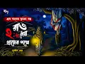 Lagu রাত ২ টোয় গ্রামের পথে ( গ্রাম বাংলার ভূতের গল্প)Gram Banglar Vuter Golpo | Bengali Audio story 