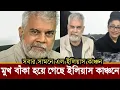 Download Lagu কথা বলতে পারে না ইলিয়াস কাঞ্চন, মুখ বাঁকা হয়ে গেছে! রোজিনা কি বলল দেখুন ভিডিও 