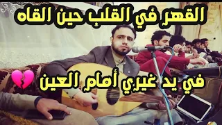 جديد صلاح الاخفش  القهر في القلب حين القاه في يد غيري أمام العين   دندنها