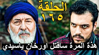 عثمان 165 الحلقة الاولى الموسم السادس العداوة بين عثمان وقراصي لعبة القائد لوكاس مصير مالهون 