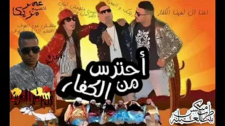 مهرجان احنا بتوع ربنا      غناء حسن شاكوش و خالد مايكل و ابو ليله توزيع شبرا العفريت دندنها