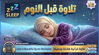قرآن كريم بصوت جميل جدا قبل النوم   راحة نفسية لا توصف                    دندنها