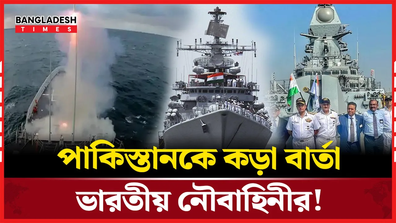 পা/কি"স্তা/নকে কড়া বার্তা ভারতীয় নৌবাহিনীর