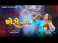 Download Lagu NEW TIMLI SONG_CHORI AAVJE  | Ishwar thakor DJ TIMLI 2025 / #timlisong #djremix