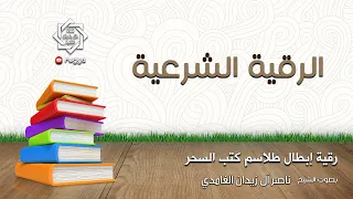 الرقية الشرعية ابطال طلسم كتب السحر الشيخ ناصر آل زيدان الغامدي SHEIK NASER ZIDAN GHAMDI 