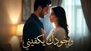 وجودك يكفيني   أغنية رومانسية دافئة   إحساس أمان وحب هادئ                          دندنها