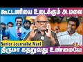 Download Lagu Journalist Mani | பாஜகவின் உண்மையான B -Team எது? | Thirumavalavan | Annamalai | Vijay