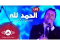 Mesut Kurtis - Alhamdu Lillah | مسعود كُرتِس - الحمد لله | Live at Al-Sharjah