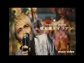 Download Lagu serial TV drama「桃源郷エイリアン」MUSIC VIDEO