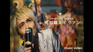【削除求】serial TV drama「桃源郷エイリアン」MUSIC VIDEO