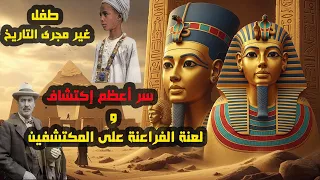 طفل يكشف سر أعظم إكتشاف أثرى , غموض لعنة الفراعنه , ونهاية الحكاية فى المتحف المصرى الكبير