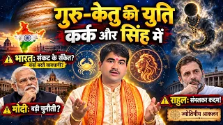 बृहस्पति और केतु की युति में खुलने वाले है कुछ बड़े राज, #Big #Prediction#india#modi#rahul gandhi