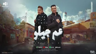 عم جيلو   طب خد ولا انت متعرفش تصد  حسن شاكوش و حمو بيكا   توزيع حمودي دندنها