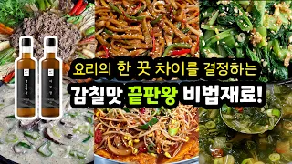 "이것" 하나 바꿨을 뿐인데 요리 맛이 확 달라집니다! 5년 숙성 [멸치액젓 & 어간장]