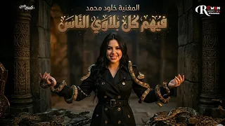 كليب   اغنيه فيهم كل بلاوي الناس     خلود محمد   ترند        دندنها