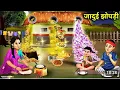 Download Lagu गरीब बहू का जादुई झोपड़ी || Gareeb Bahu Ka Jaadui Jhopadi || Moral Magical Story || Hindi Kahaniya..