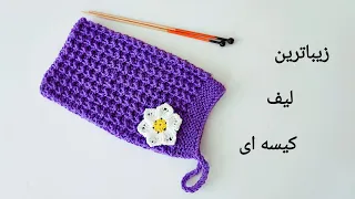 آموزش بافت لیف دستی یا کیسه ای با دو میل Knitting Tutorial For Beginners 