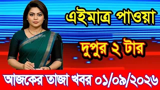Today's News Sept. 01, 2026 | Bangladesh latest news | somoy news | banglavision | bdnews24