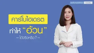 คาร์โบไฮเดรตชนิดดีมีลักษณะอย่างไร และทำไมถึงช่วยในการลดน้ำหนักได้