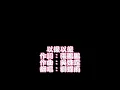 林芯儀-以後以後 Cover by 獅蝶雨